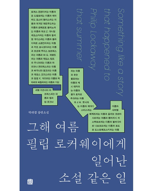 그해 여름 필립 로커웨이에게 일어난 소설 같은 일