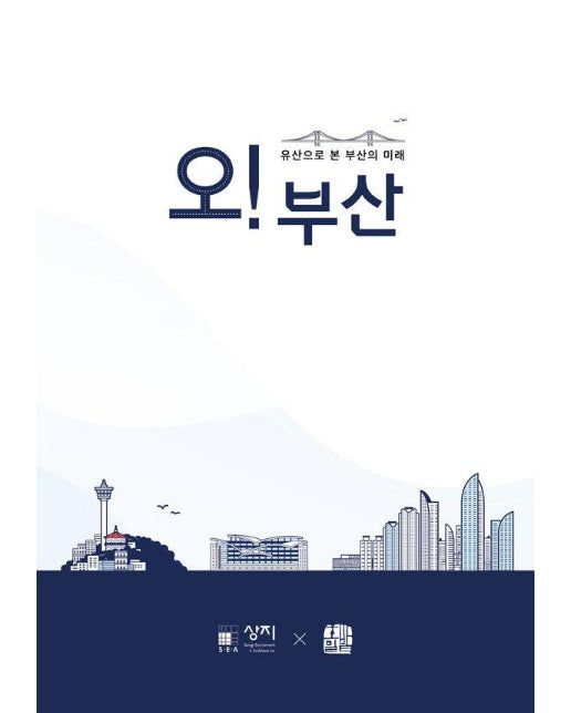 오! 부산 : 유산으로 본 부산의 미래 