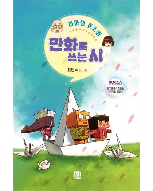 만화로 쓰는 시 (하마탱 툰포엠)