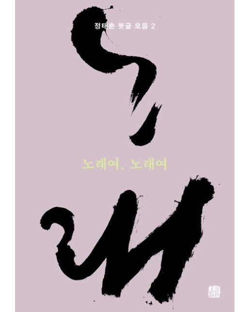 노래여, 노래여