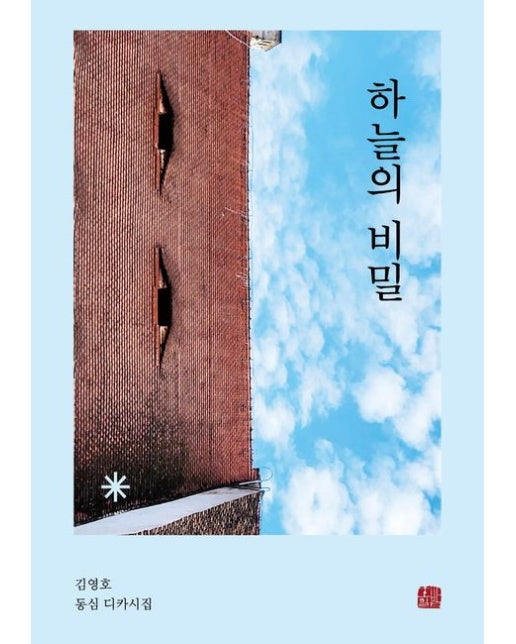 하늘의 비밀 (김영호 동심 디카시집)