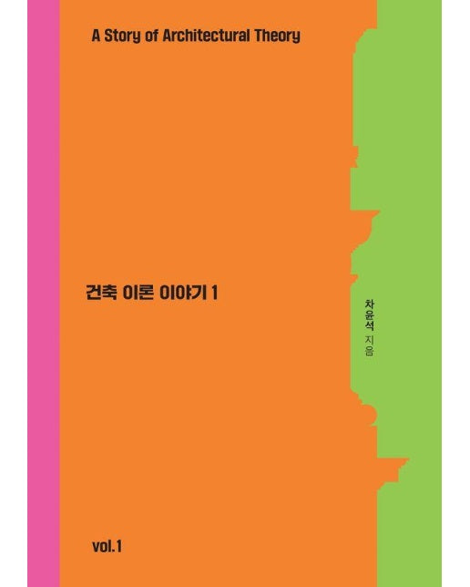 건축이론 이야기 1 : 비트루비우스에서 르네상스까지, 건축이론의 뿌리를 읽다