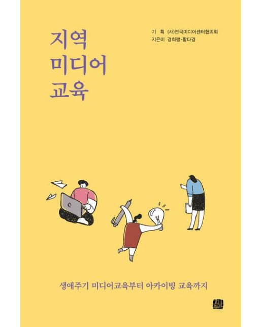 지역 미디어 교육 (생애주기 미디어교육부터 아카이빙 교육까지)