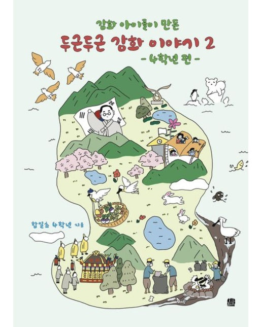 강화 아이들이 만든 두근두근 강화 이야기 2: 4학년 편