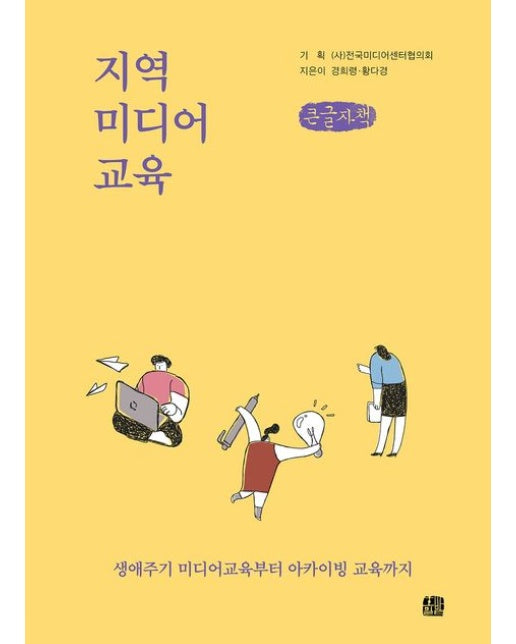 지역·미디어·교육(큰글자책) (생애주기 미디어교육부터 아카이빙 교육까지)