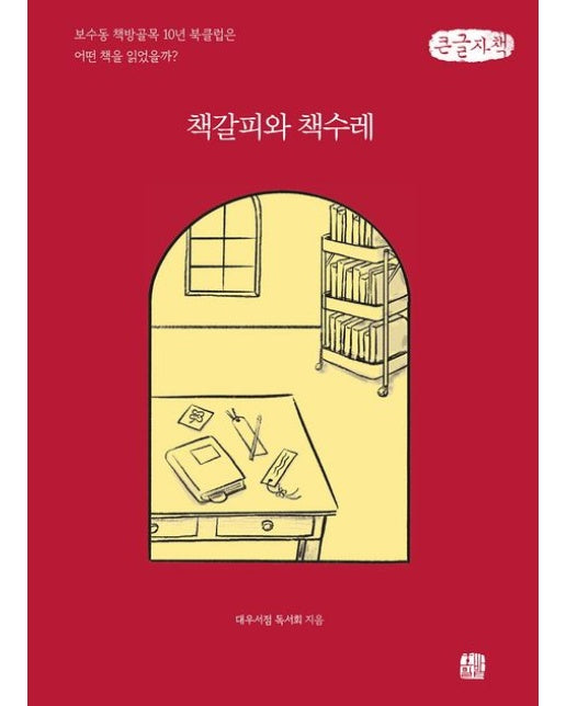 책갈피와 책수레(큰글자책) (보수동 책방골목 10년 북클럽은 어떤 책을 읽었을까?)