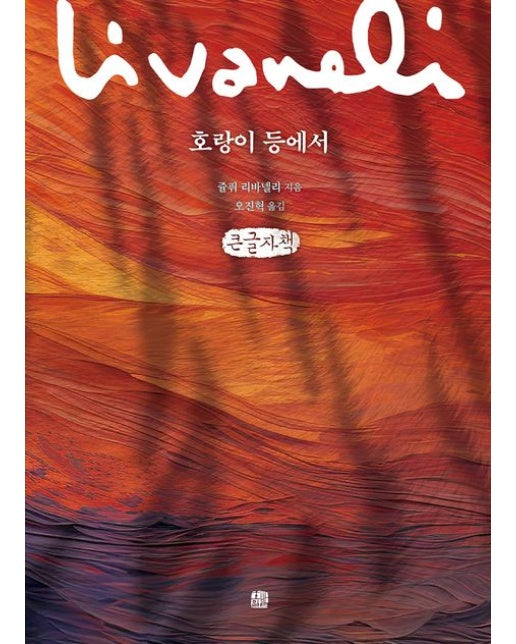 호랑이 등에서(큰글자책)