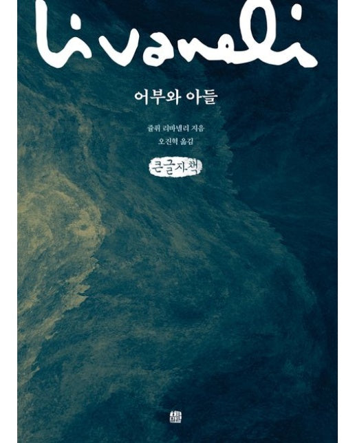 어부와 아들(큰글자책)