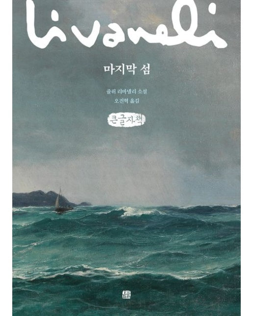 마지막 섬(큰글자책)