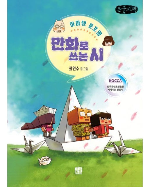 만화로 쓰는 시(큰글자책) (하마탱 툰포엠)