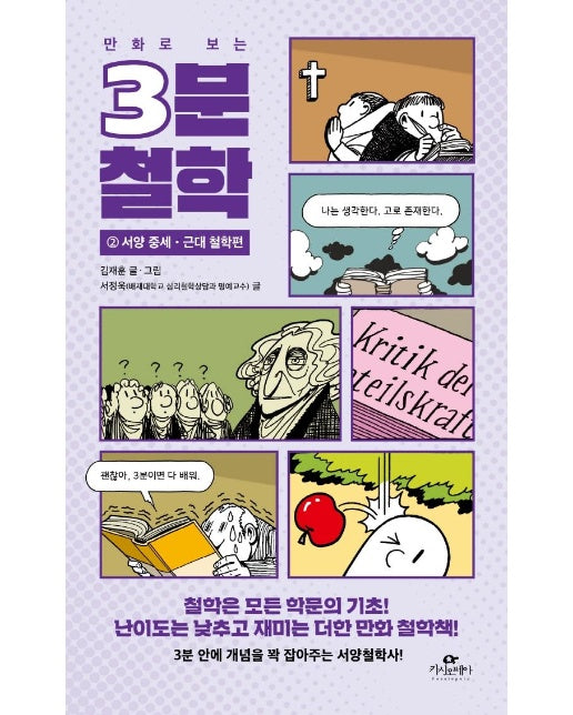 만화로 보는 3분 철학 2 : 서양 중세·근대 철학편