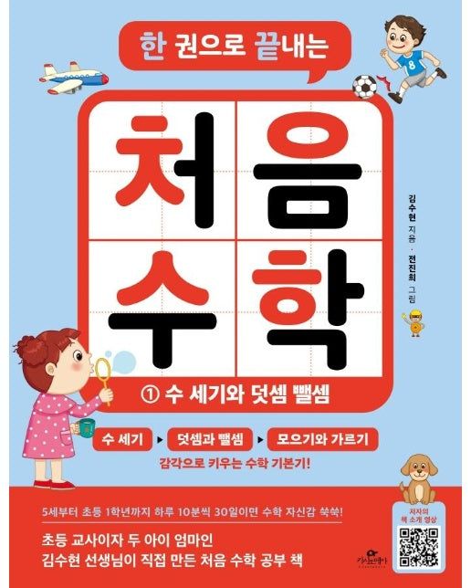 한 권으로 끝내는 처음 수학 1 : 수 세기와 덧셈 뺄셈