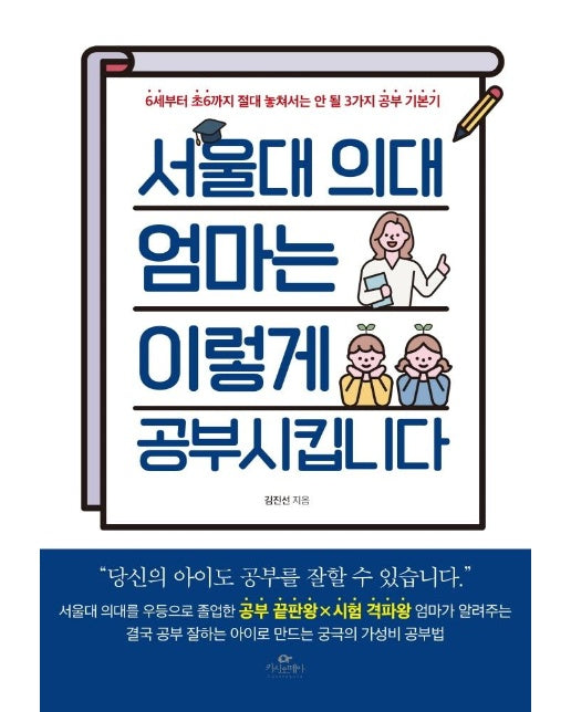 서울대 의대 엄마는 이렇게 공부시킵니다 : 6세부터 초6까지 절대 놓쳐서는 안 될 3가지 공부 기본기