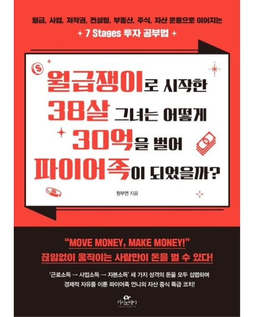 월급쟁이로 시작한 38살 그녀는 어떻게 30억을 벌어 파이어족이 되었을까? (월급, 사업, 저작권, 컨설팅, 부동산, 주식, 자산 운용 투자 공부법)