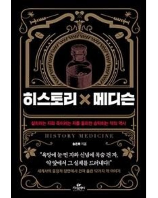 히스토리 × 메디슨 : 살리려는 자와 죽이려는 자를 둘러싼 숨막히는 약의 역사