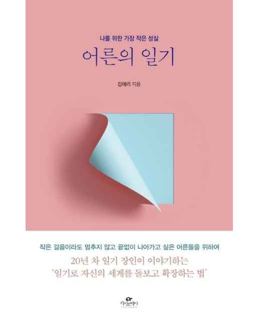 어른의 일기 (나를 위한 가장 작은 성실)