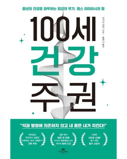 100세 건강 주권 (중년의 건강을 좌우하는 최강의 무기, 헬스 리터러시의 힘)