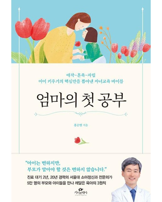 엄마의 첫 공부 : 애착-훈육-자립 아이 키우기의 핵심만을 뽑아낸 자녀교육 바이블 