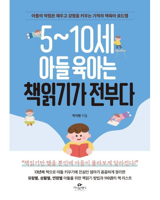 5~10세 아들 육아는 책읽기가 전부다 : 아들의 약점은 채우고 강점을 키우는 기적의 책육아 로드맵