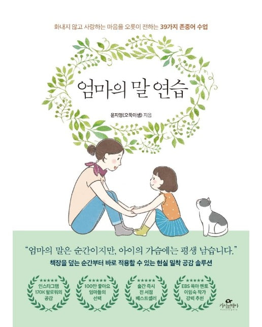 엄마의 말 연습 : 화내지 않고 사랑하는 마음을 오롯이 전하는 39가지 존중어 수업