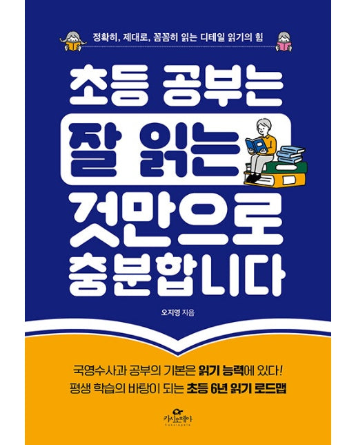 초등 공부는 잘 읽는 것만으로 충분합니다 : 정확히, 제대로, 꼼꼼히 읽는 디테일 읽기의 힘