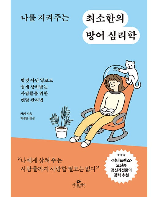 나를 지켜주는 최소한의 방어 심리학