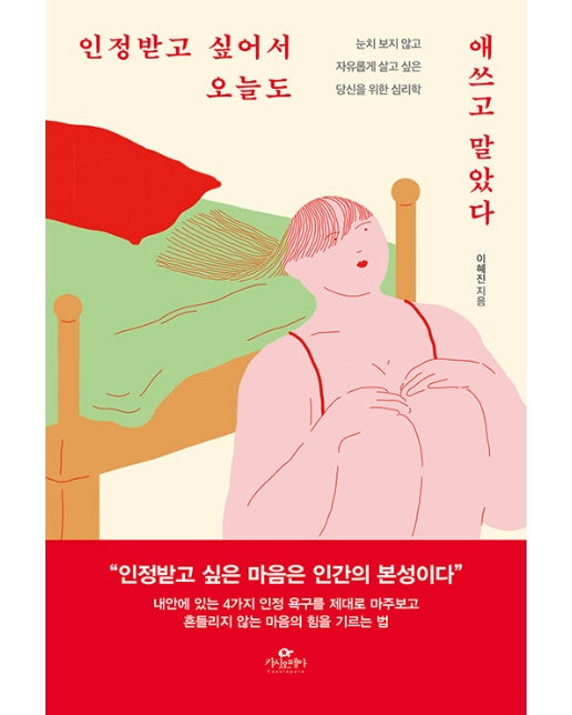 인정받고 싶어서 오늘도 애쓰고 말았다 : 눈치 보지 않고 자유롭게 살고 싶은 당신을 위한 심리학