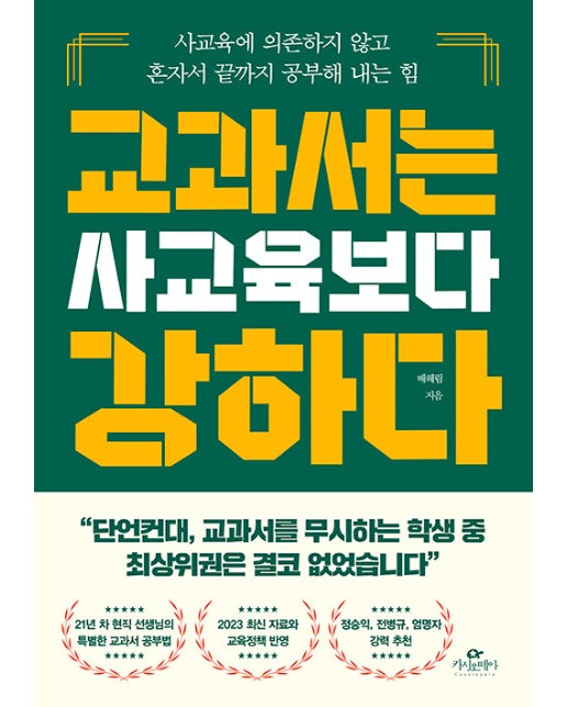 교과서는 사교육보다 강하다 : 사교육에 의존하지 않고 혼자서 끝까지 공부해 내는 힘