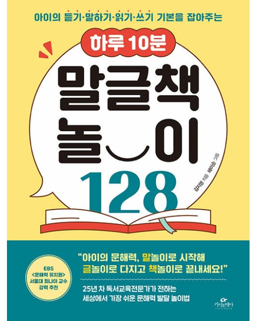 하루 10분 말글책 놀이 128 : 아이의 듣기·말하기·읽기·쓰기 기본을 잡아주는