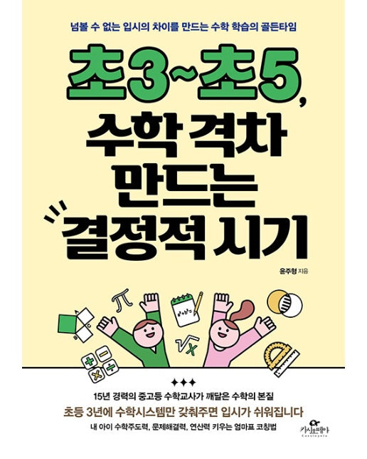 초3~초5, 수학 격차 만드는 결정적 시기 : 넘볼 수 없는 입시의 차이를 만드는 수학 학습의 골든타임