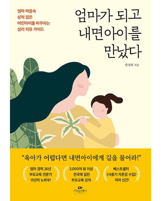 엄마가 되고 내면아이를 만났다 : 엄마 마음속 상처 입은 어린아이를 마주하는 심리 치유 가이드