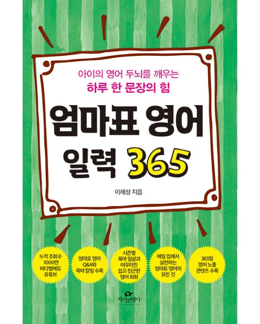 엄마표 영어 일력 365 : 아이의 영어 두뇌를  깨우는 하루 한 문장의 힘