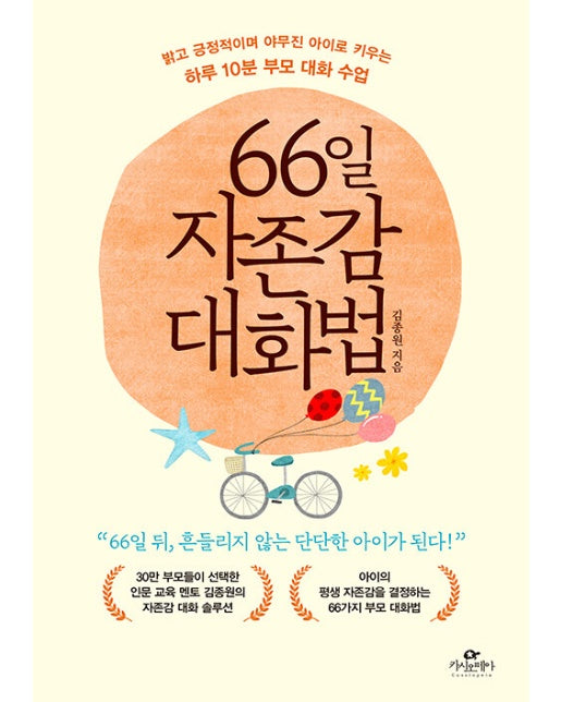 66일 자존감 대화법 : 밝고 긍정적이며 야무진 아이로 키우는 하루 10분 부모 대화 수업