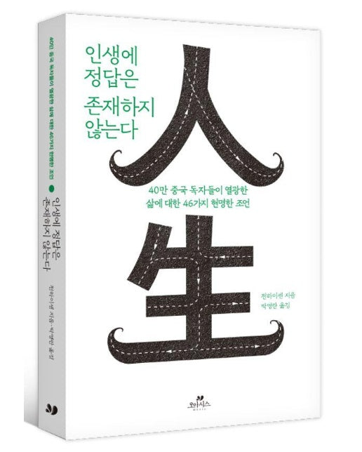 인생에 정답은 존재하지 않는다 : 40만 중국 독자들이 열광한 삶에 대한 46가지 현명한 조언