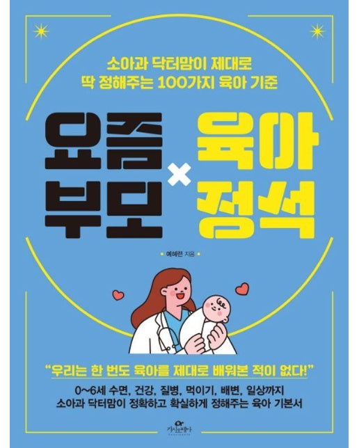 요즘 부모 육아 정석 : 소아과 닥터맘이 제대로 딱 정해주는 100가지 육아 기준