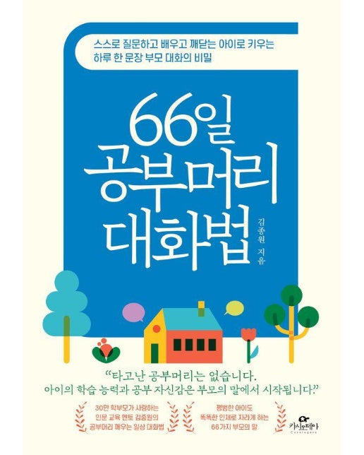 66일 공부머리 대화법 : 스스로 질문하고 배우고 깨닫는 아이로 키우는 하루 한 문장 부모 대화의 비밀