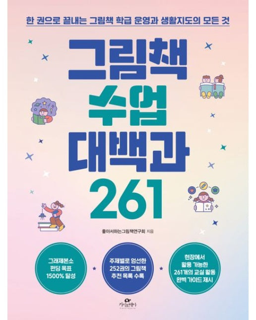 그림책 수업 대백과 261 (한 권으로 끝내는 그림책 학급 운영과 생활지도의 모든 것)