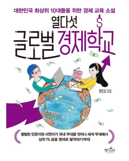열다섯 글로벌 경제학교 : 대한민국 최상위 10대들을 위한 경제 교육 소설