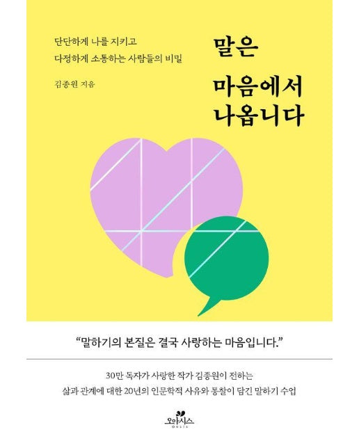 말은 마음에서 나옵니다 : 단단하게 나를 지키고 다정하게 소통하는 사람들의 비밀