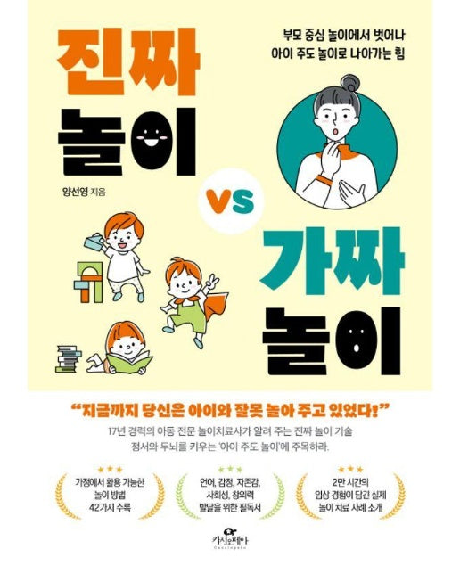 진짜 놀이 vs 가짜 놀이 : 부모 중심 놀이에서 벗어나 아이 주도 놀이로 나아가는 힘