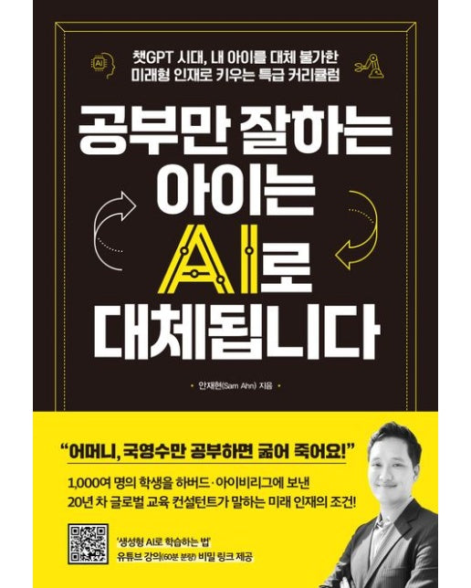 공부만 잘하는 아이는 AI로 대체됩니다 (챗GPT 시대, 내 아이를 대체 불가한 미래형 인재로 키우는 특급 커리큘럼)