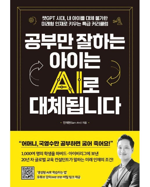 공부만 잘하는 아이는 AI로 대체됩니다