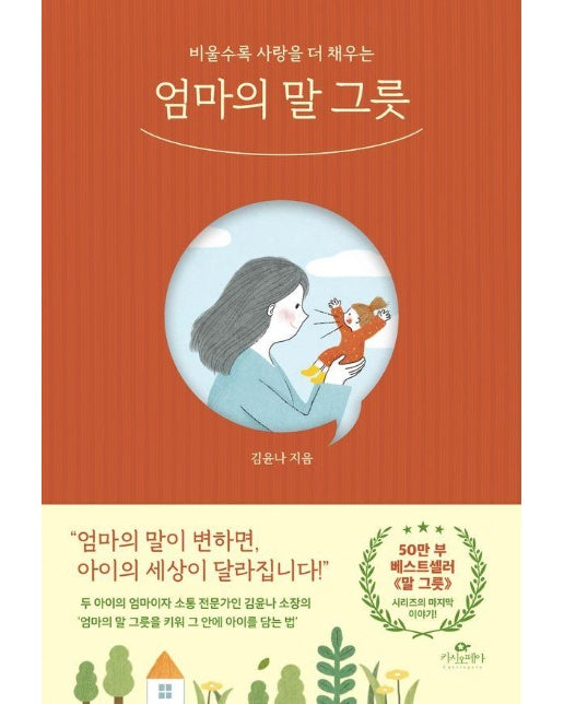 엄마의 말 그릇 : 비울수록 사랑을 더 채우는