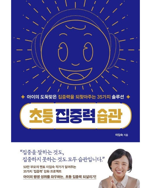 초등 집중력 습관 : 아이의 도둑맞은 집중력을 되찾아주는 35가지 솔루션