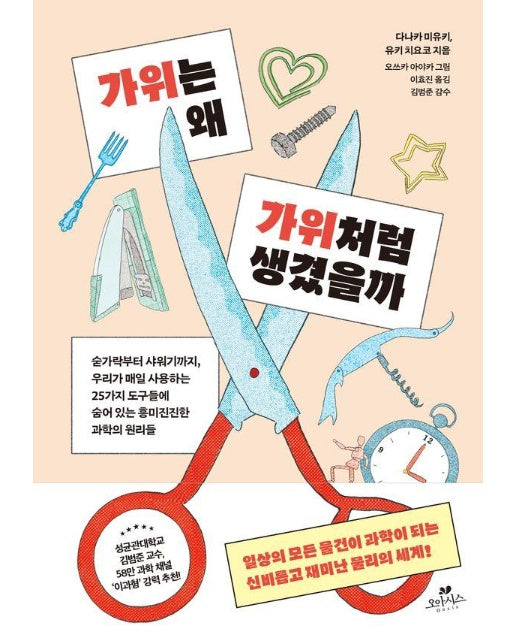 가위는 왜 가위처럼 생겼을까