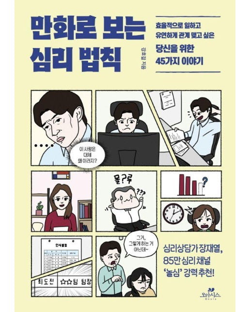 만화로 보는 심리 법칙 : 효율적으로 일하고 유연하게 관계 맺고 싶은 당신을 위한 45가지 이야기