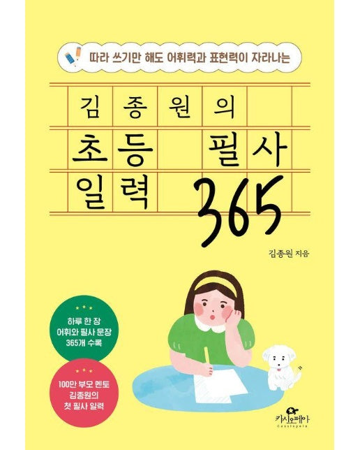 김종원의 초등 필사 일력 365 : 따라 쓰기만 해도 어휘력과 표현력이 자라나는 (스프링)