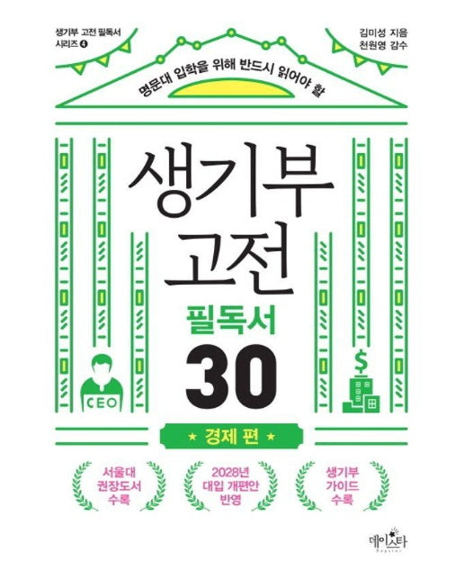 생기부 고전 필독서 30 : 경제 편, 명문대 입학을 위해 반드시 읽어야 할 - 생기부 고전 필독서 4