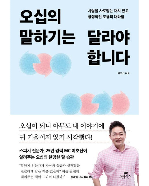 오십의 말하기는 달라야 합니다 : 사람을 사로잡는 재치 있고 긍정적인 포용의 대화법 