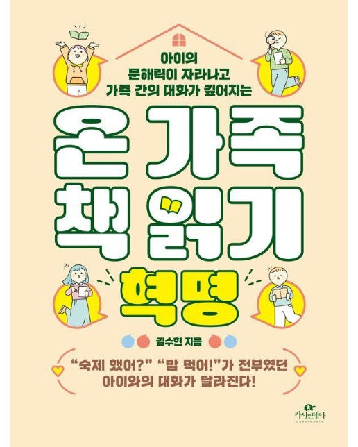 온 가족 책 읽기 혁명 : 아이의 문해력이 자라나고 가족 간의 대화가 깊어지는